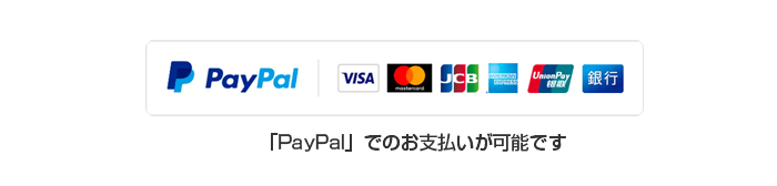 「PayPal」でのお支払いが可能です